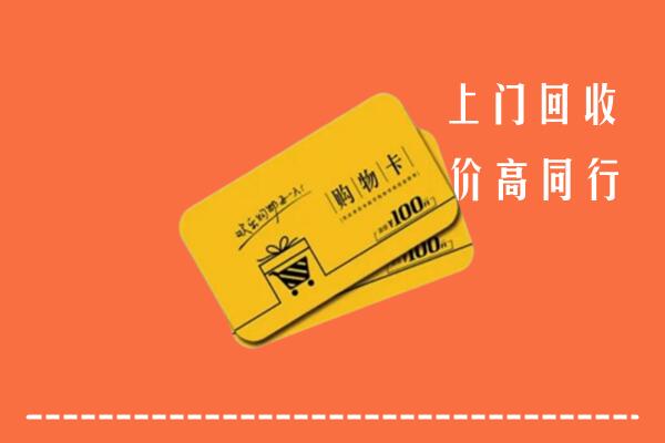 正蓝旗回收购物卡